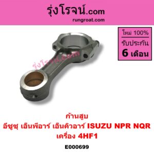 E000699 ก้านสูบ ISUZU (อีซูซุ) / NPR / NQR (เอ็นพีอาร์ / เอ็นคิวอาร์) เครื่อง 4HF1