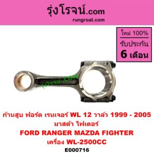 E000716 ก้านสูบ FORD (ฟอร์ด) RANGER (เรนเจอร์ 1999 - 2005) (รุ่นแรก WL 12 วาล์ว), MAZDA (มาสด้า) FIGHTER (ไฟเตอร์ 1997 - 2005) เครื่อง WL-2500CC