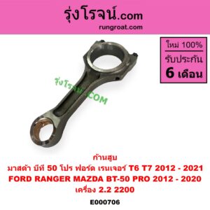 E000706 ก้านสูบ FORD (ฟอร์ด) RANGER (เรนเจอร์ T6 T7 2012 - 2021) (ไวล์ดแทรค แร็ปเตอร์ WILD TRAK RAPTER), MAZDA (มาสด้า) BT-50 PRO (บีที 50 โปร 12/15) เครื่อง 2.2 (2200)
