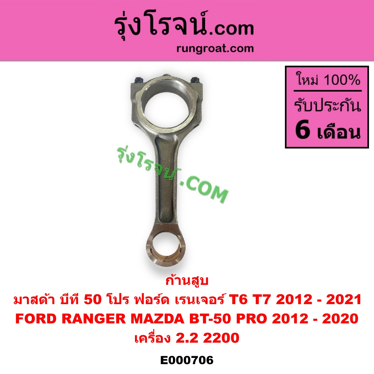 E000706 ก้านสูบ FORD (ฟอร์ด) RANGER (เรนเจอร์ T6 T7 2012 - 2021) (ไวล์ดแทรค แร็ปเตอร์ WILD TRAK RAPTER), MAZDA (มาสด้า) BT-50 PRO (บีที 50 โปร 12/15) เครื่อง 2.2 (2200)