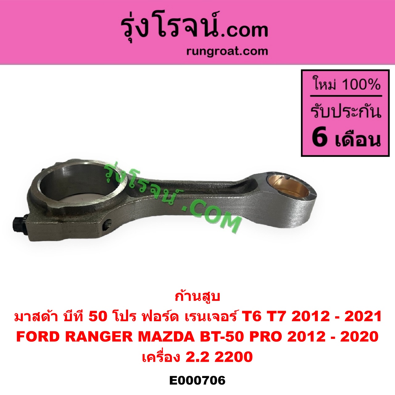 E000706 ก้านสูบ FORD (ฟอร์ด) RANGER (เรนเจอร์ T6 T7 2012 - 2021) (ไวล์ดแทรค แร็ปเตอร์ WILD TRAK RAPTER), MAZDA (มาสด้า) BT-50 PRO (บีที 50 โปร 12/15) เครื่อง 2.2 (2200)