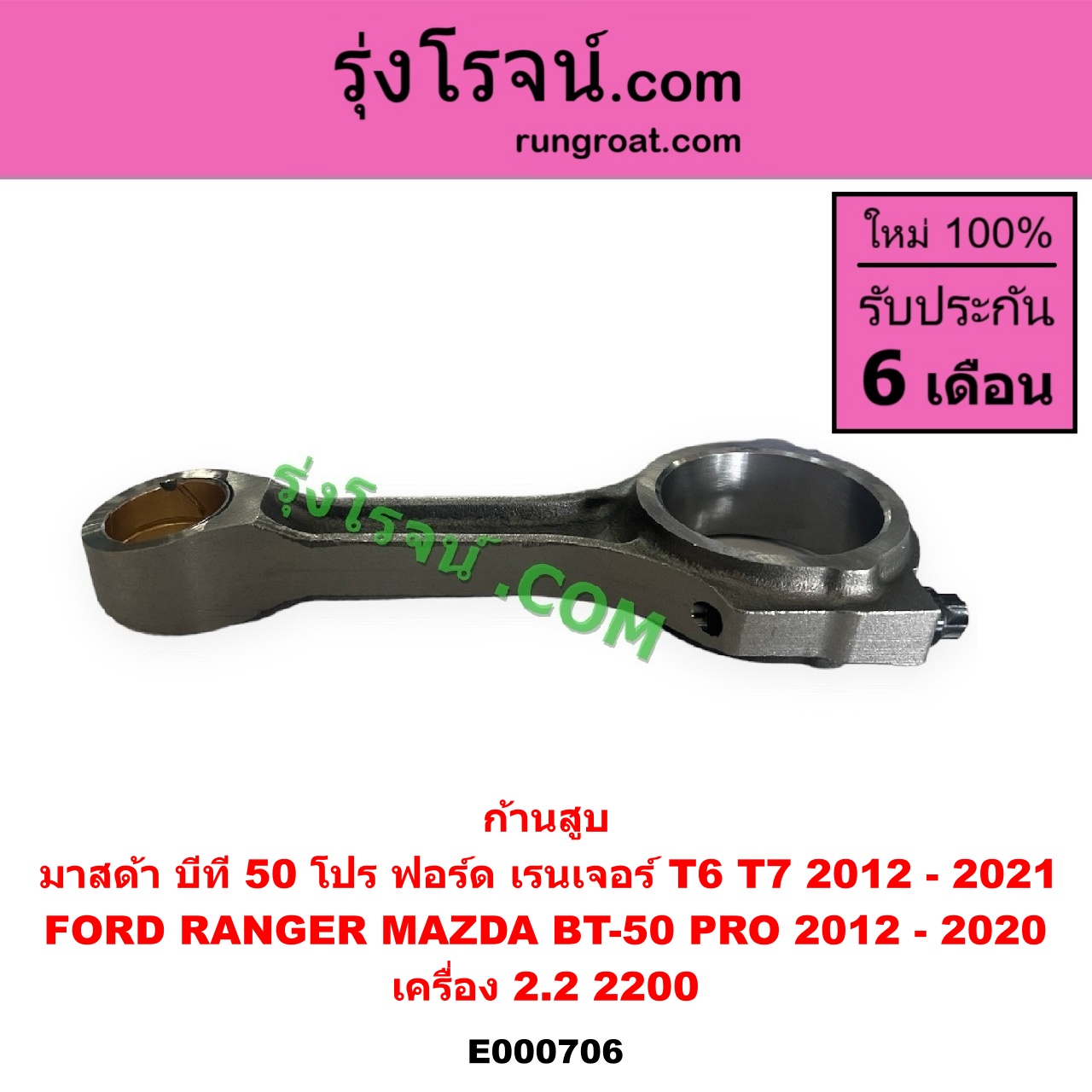 E000706 ก้านสูบ FORD (ฟอร์ด) RANGER (เรนเจอร์ T6 T7 2012 - 2021) (ไวล์ดแทรค แร็ปเตอร์ WILD TRAK RAPTER), MAZDA (มาสด้า) BT-50 PRO (บีที 50 โปร 12/15) เครื่อง 2.2 (2200)