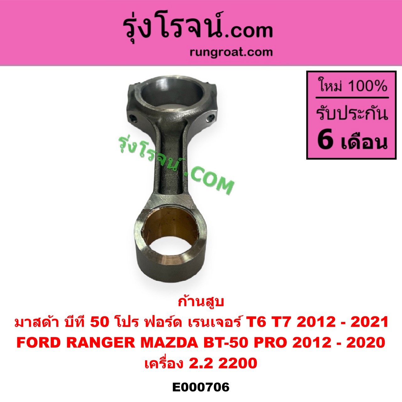 E000706 ก้านสูบ FORD (ฟอร์ด) RANGER (เรนเจอร์ T6 T7 2012 - 2021) (ไวล์ดแทรค แร็ปเตอร์ WILD TRAK RAPTER), MAZDA (มาสด้า) BT-50 PRO (บีที 50 โปร 12/15) เครื่อง 2.2 (2200)
