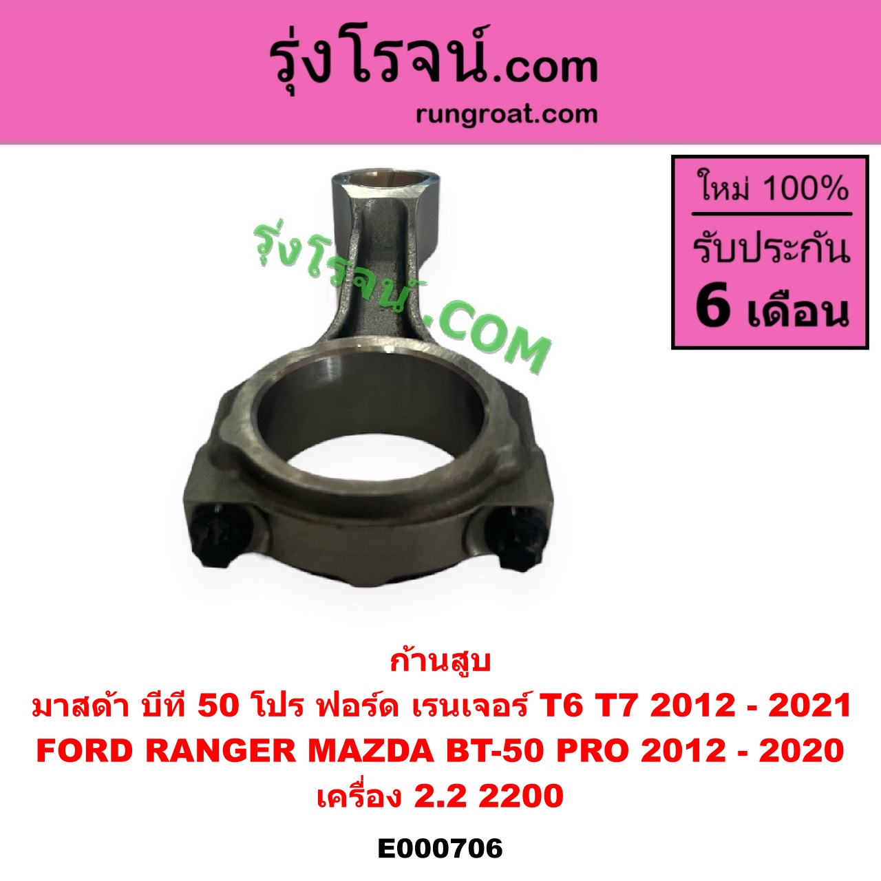 E000706 ก้านสูบ FORD (ฟอร์ด) RANGER (เรนเจอร์ T6 T7 2012 - 2021) (ไวล์ดแทรค แร็ปเตอร์ WILD TRAK RAPTER), MAZDA (มาสด้า) BT-50 PRO (บีที 50 โปร 12/15) เครื่อง 2.2 (2200)
