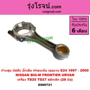 E000721 ก้านสูบ NISSAN (นิสสัน) BIG-M (บิ๊กเอ็ม TD, BDI/925/993), FRONTIER (ฟรอนเทีย 98/99/01), URVAN (เออแวน E24 97/99) เครื่อง TD25, TD27 สลักเล็ก (28 มิล)