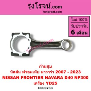 E000733 ก้านสูบ NISSAN (นิสสัน) FRONTIER (ฟรอนเทีย 98/99/01), NAVARA (นาวาร่า D40 2007 - 2013) (รุ่นแรก D40), NAVARA (นาวาร่า NP300 D23 2014 - 2023) (รุ่น 2 D23) เครื่อง YD25