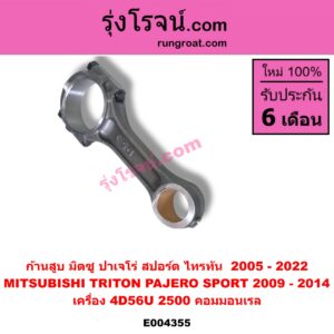 E004355 ก้านสูบ MITSUBISHI (มิตซู) / PAJERO SPORT (ปาเจโร่ สปอร์ต 09/12) (รุ่นแรก) , TRITON (ไทรทัน ไตตั้น 07/09 PLUS) (รุ่นแรก) , TRITON (ออลนิว ไทรทัน ไตตั้น 2015 - 2022) (รุ่น 2) เครื่อง 4D56U (2500 คอมมอนเรล)
