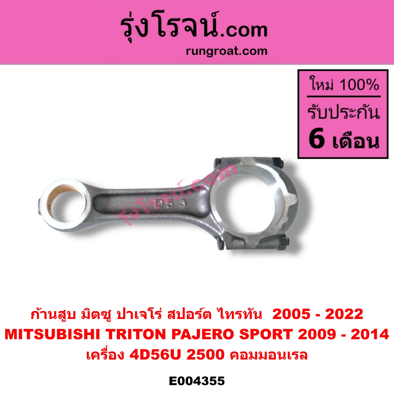 E004355 ก้านสูบ MITSUBISHI (มิตซู) / PAJERO SPORT (ปาเจโร่ สปอร์ต 09/12) (รุ่นแรก) , TRITON (ไทรทัน ไตตั้น 07/09 PLUS) (รุ่นแรก) , TRITON (ออลนิว ไทรทัน ไตตั้น 2015 - 2022) (รุ่น 2) เครื่อง 4D56U (2500 คอมมอนเรล)