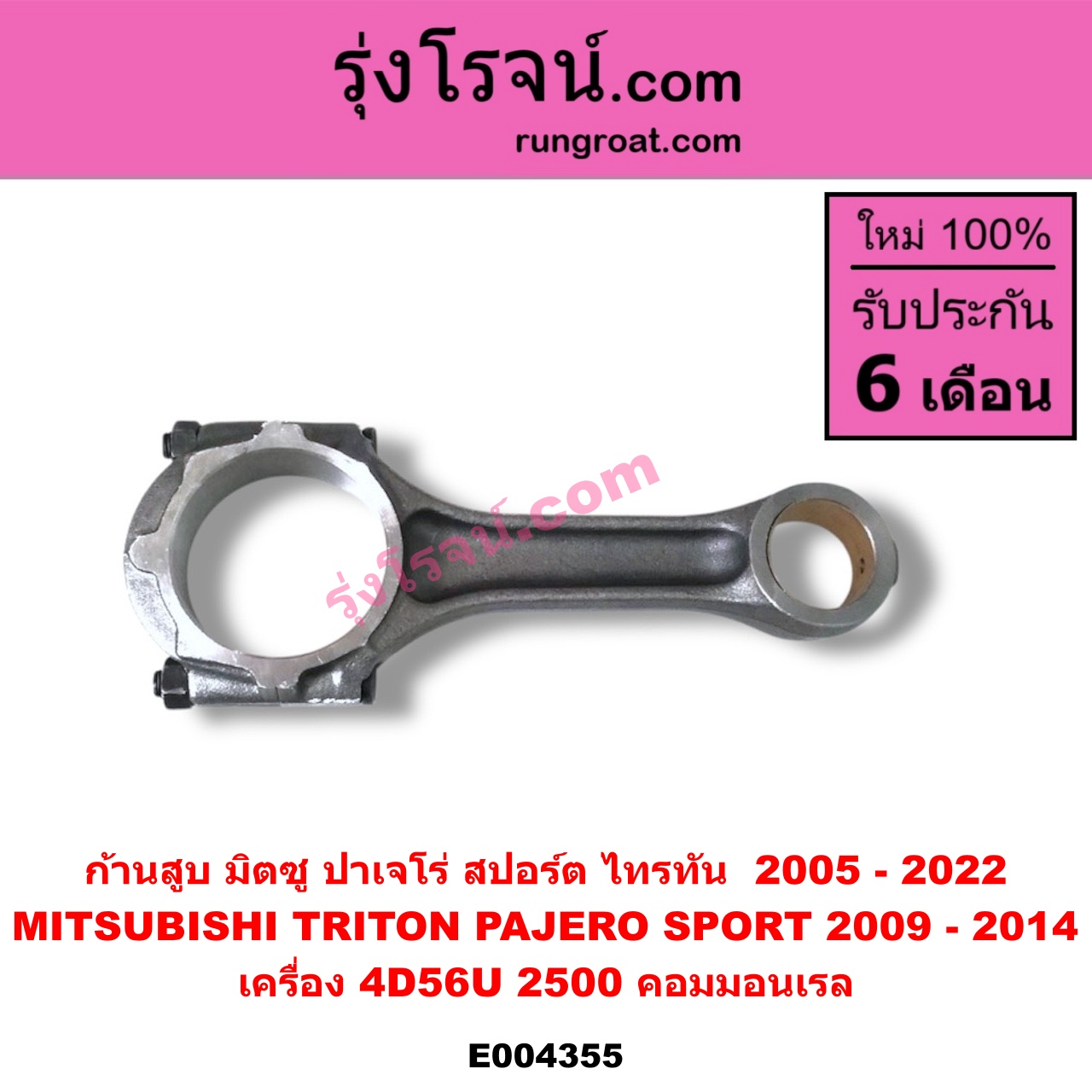 E004355 ก้านสูบ MITSUBISHI (มิตซู) / PAJERO SPORT (ปาเจโร่ สปอร์ต 09/12) (รุ่นแรก) , TRITON (ไทรทัน ไตตั้น 07/09 PLUS) (รุ่นแรก) , TRITON (ออลนิว ไทรทัน ไตตั้น 2015 - 2022) (รุ่น 2) เครื่อง 4D56U (2500 คอมมอนเรล)