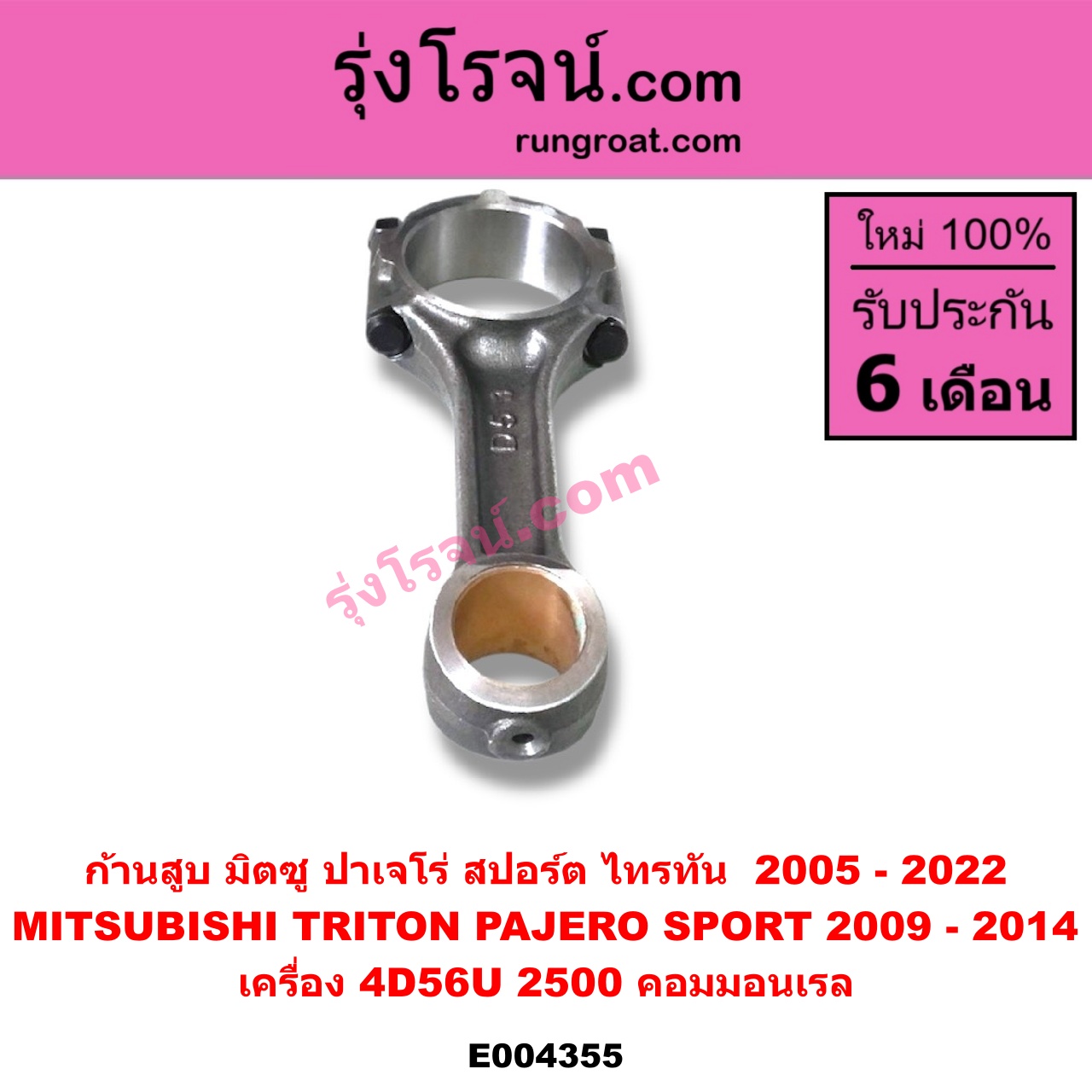 E004355 ก้านสูบ MITSUBISHI (มิตซู) / PAJERO SPORT (ปาเจโร่ สปอร์ต 09/12) (รุ่นแรก) , TRITON (ไทรทัน ไตตั้น 07/09 PLUS) (รุ่นแรก) , TRITON (ออลนิว ไทรทัน ไตตั้น 2015 - 2022) (รุ่น 2) เครื่อง 4D56U (2500 คอมมอนเรล)
