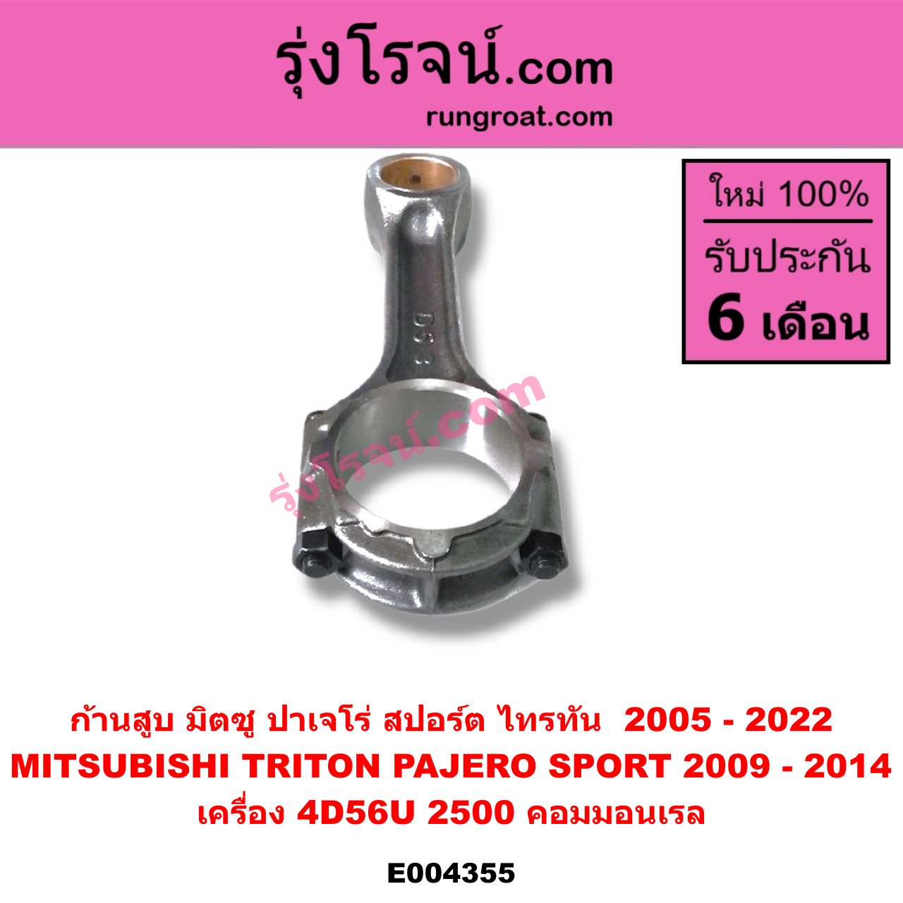E004355 ก้านสูบ MITSUBISHI (มิตซู) / PAJERO SPORT (ปาเจโร่ สปอร์ต 09/12) (รุ่นแรก) , TRITON (ไทรทัน ไตตั้น 07/09 PLUS) (รุ่นแรก) , TRITON (ออลนิว ไทรทัน ไตตั้น 2015 - 2022) (รุ่น 2) เครื่อง 4D56U (2500 คอมมอนเรล)