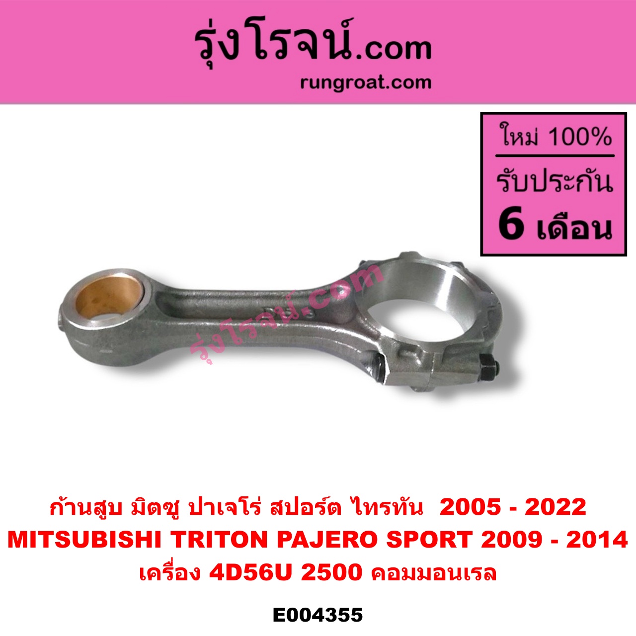 E004355 ก้านสูบ MITSUBISHI (มิตซู) / PAJERO SPORT (ปาเจโร่ สปอร์ต 09/12) (รุ่นแรก) , TRITON (ไทรทัน ไตตั้น 07/09 PLUS) (รุ่นแรก) , TRITON (ออลนิว ไทรทัน ไตตั้น 2015 - 2022) (รุ่น 2) เครื่อง 4D56U (2500 คอมมอนเรล)