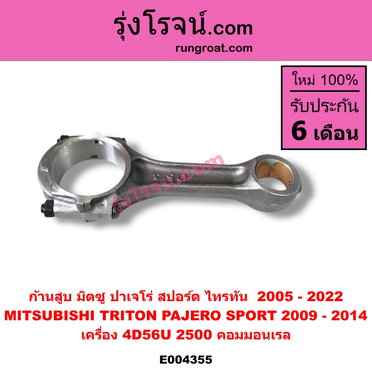 E004355 ก้านสูบ MITSUBISHI (มิตซู) / PAJERO SPORT (ปาเจโร่ สปอร์ต 09/12) (รุ่นแรก) , TRITON (ไทรทัน ไตตั้น 07/09 PLUS) (รุ่นแรก) , TRITON (ออลนิว ไทรทัน ไตตั้น 2015 - 2022) (รุ่น 2) เครื่อง 4D56U (2500 คอมมอนเรล)