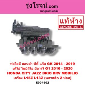 E004502 ท่อไอดี HONDA (ฮอนด้า) / BRIO / BRIO AMAZE (บริโอ้ / บริโอ อเมส 12) , BRV (บีอาร์วี 15) (G1) , CITY (ซิตี้ 2014 / 2017) , JAZZ (แจ๊ส 2014) (GK) , MOBILIO (โมบิลิโอ 14) (G2, DD4) เครื่อง L15Z, L13Z (พลาสติก 2 ท่อน)