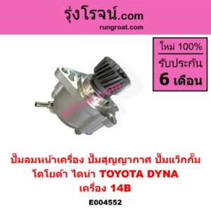 E004552 ปั๊มลมหน้าเครื่อง (ปั๊มสุญญากาศ ปั๊มแว็กกั๊ม) TOYOTA (โตโยต้า) DYNA (ไดน่า) เครื่อง 14B