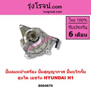 E004670 ปั๊มลมหน้าเครื่อง (ปั๊มสุญญากาศ ปั๊มแว็กกั๊ม) HYUNDAI (ฮุนได) / H1 (เอชวัน)