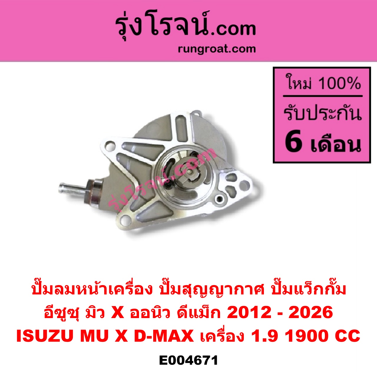 E004671 ปั๊มลมหน้าเครื่อง (ปั๊มสุญญากาศ ปั๊มแว็กกั๊ม) ISUZU (อีซูซุ) / D-MAX (ดีแม็ก ดีแม็ค DMAX 2020) (RG01 พลิกโลก) (ออนิว ออลนิว ดีแม็ก ดีแม็ค DMAX 2012 - 2019) (วีครอส V-CROSS / บลูเพาเวอร์ / 1.9) / MU X (มิว X 14) , ISUZU (อีซูซุ) / MU X (มิว X 2020) (RG01 1.9) เครื่อง 1.9 (1900 CC)