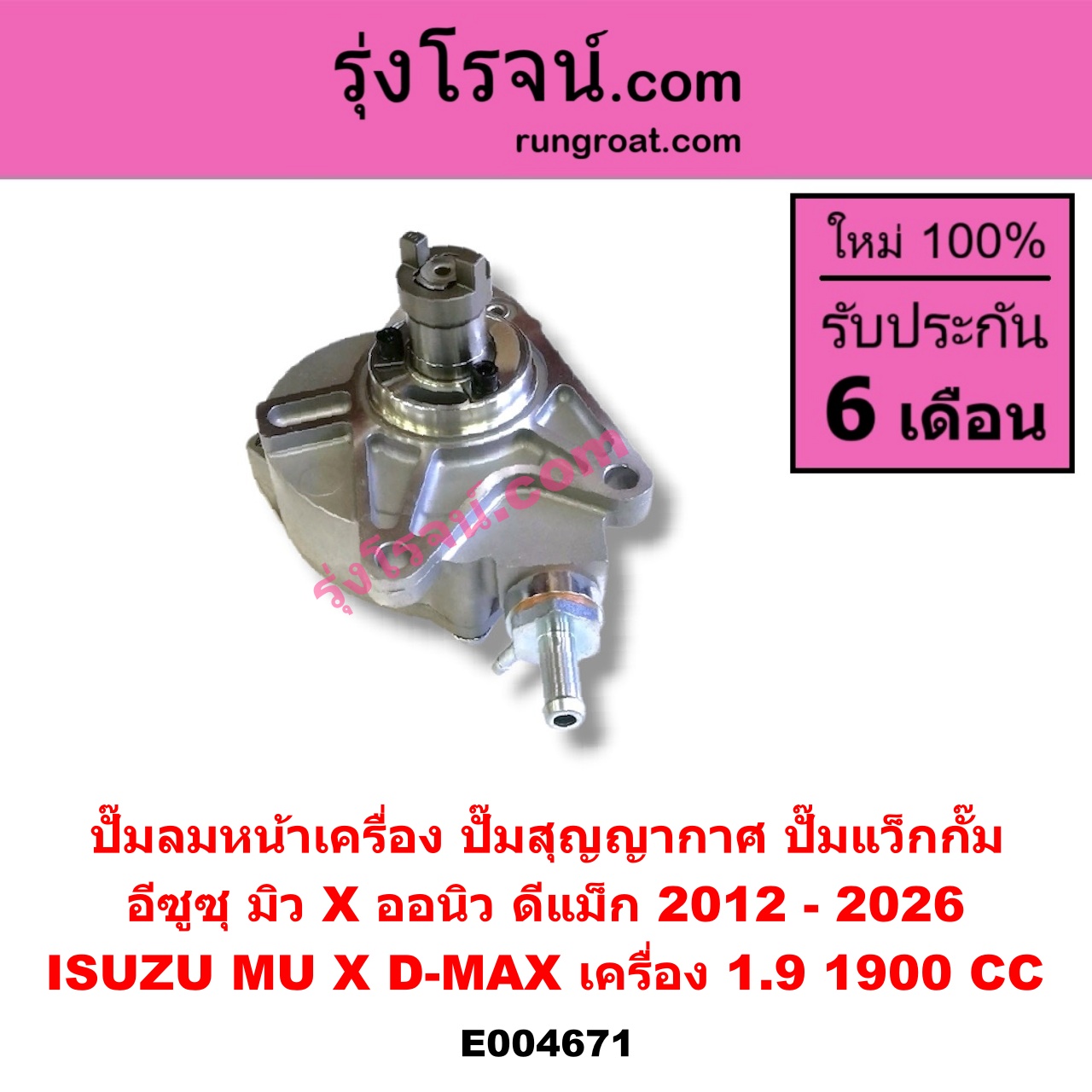 E004671 ปั๊มลมหน้าเครื่อง (ปั๊มสุญญากาศ ปั๊มแว็กกั๊ม) ISUZU (อีซูซุ) / D-MAX (ดีแม็ก ดีแม็ค DMAX 2020) (RG01 พลิกโลก) (ออนิว ออลนิว ดีแม็ก ดีแม็ค DMAX 2012 - 2019) (วีครอส V-CROSS / บลูเพาเวอร์ / 1.9) / MU X (มิว X 14) , ISUZU (อีซูซุ) / MU X (มิว X 2020) (RG01 1.9) เครื่อง 1.9 (1900 CC)