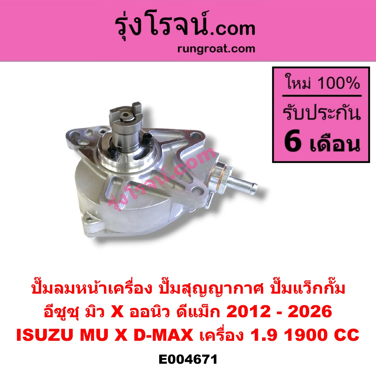 E004671 ปั๊มลมหน้าเครื่อง (ปั๊มสุญญากาศ ปั๊มแว็กกั๊ม) ISUZU (อีซูซุ) / D-MAX (ดีแม็ก ดีแม็ค DMAX 2020) (RG01 พลิกโลก) (ออนิว ออลนิว ดีแม็ก ดีแม็ค DMAX 2012 - 2019) (วีครอส V-CROSS / บลูเพาเวอร์ / 1.9) / MU X (มิว X 14) , ISUZU (อีซูซุ) / MU X (มิว X 2020) (RG01 1.9) เครื่อง 1.9 (1900 CC)