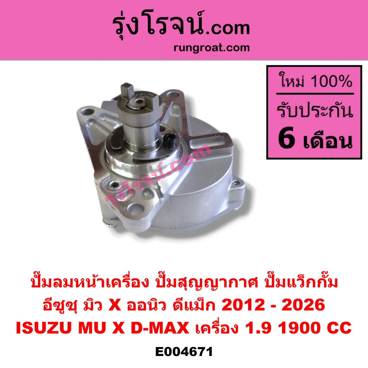 E004671 ปั๊มลมหน้าเครื่อง (ปั๊มสุญญากาศ ปั๊มแว็กกั๊ม) ISUZU (อีซูซุ) / D-MAX (ดีแม็ก ดีแม็ค DMAX 2020) (RG01 พลิกโลก) (ออนิว ออลนิว ดีแม็ก ดีแม็ค DMAX 2012 - 2019) (วีครอส V-CROSS / บลูเพาเวอร์ / 1.9) / MU X (มิว X 14) , ISUZU (อีซูซุ) / MU X (มิว X 2020) (RG01 1.9) เครื่อง 1.9 (1900 CC)