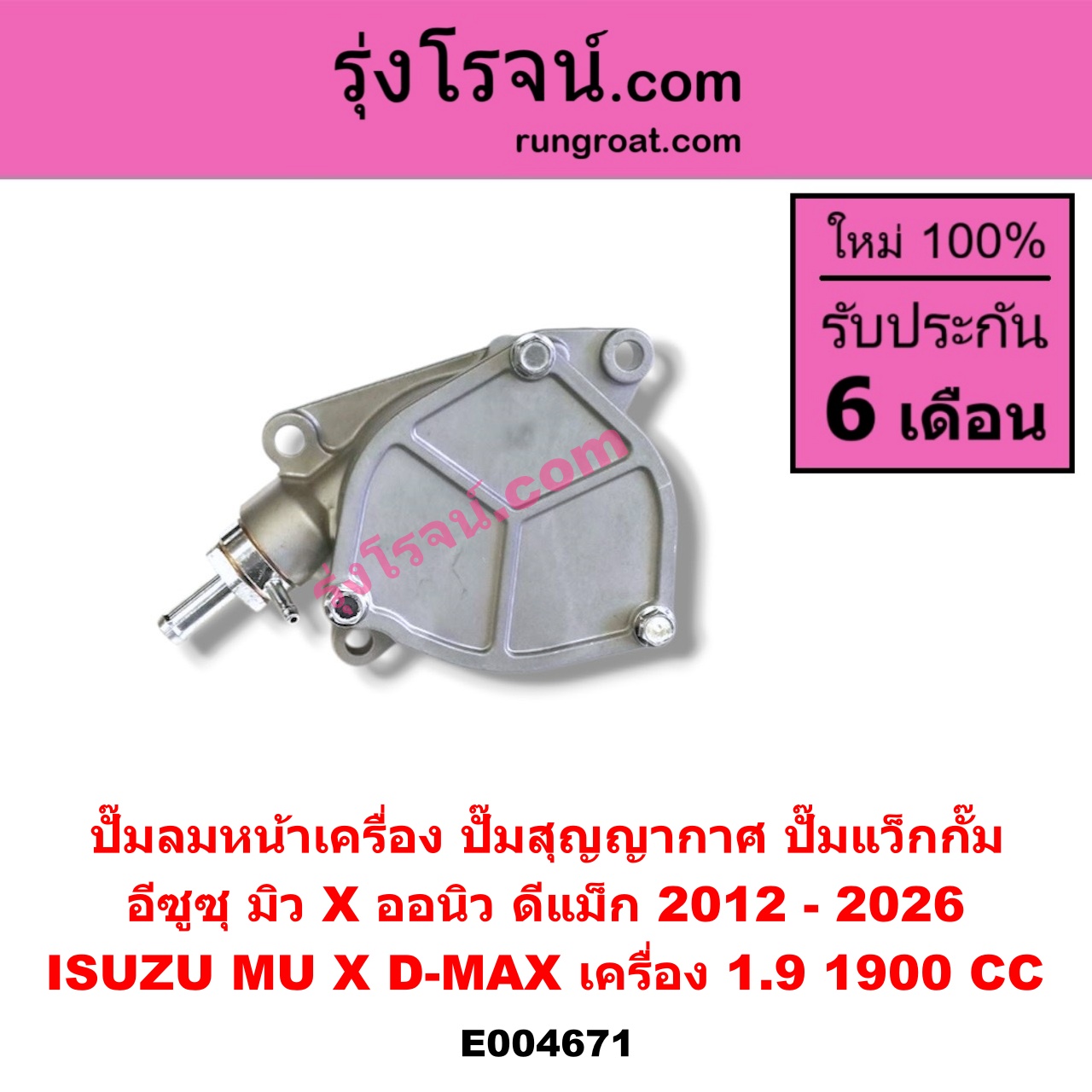 E004671 ปั๊มลมหน้าเครื่อง (ปั๊มสุญญากาศ ปั๊มแว็กกั๊ม) ISUZU (อีซูซุ) / D-MAX (ดีแม็ก ดีแม็ค DMAX 2020) (RG01 พลิกโลก) (ออนิว ออลนิว ดีแม็ก ดีแม็ค DMAX 2012 - 2019) (วีครอส V-CROSS / บลูเพาเวอร์ / 1.9) / MU X (มิว X 14) , ISUZU (อีซูซุ) / MU X (มิว X 2020) (RG01 1.9) เครื่อง 1.9 (1900 CC)