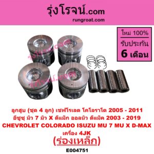 E004751 ลูกสูบ CHEVROLET (เชฟโรเลต) / COLORADO (โคโลราโด 2005 - 2011) (ตา 2 ชั้น / ตาชั้นเดียว), ISUZU (อีซูซุ) / D-MAX (ดีแม็ก ดีแม็ค DMAX 2003 - 2011) (รุ่นแรก), D-MAX (ออนิว ออลนิว ดีแม็ก ดีแม็ค DMAX 2012 - 2019) (วีครอส V-CROSS / บลูเพาเวอร์ / 1.9), MU 7 (มิว 7 2005 - 2013), MU X (มิว X 2014 - 2019) ร่องเหล็ก เครื่อง 4JK (ชุด 4 ลูก)