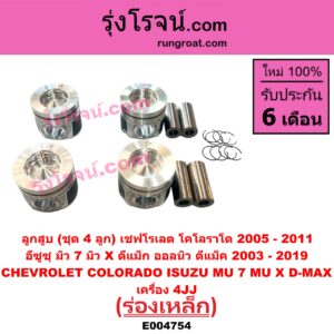 E004754 ลูกสูบ CHEVROLET (เชฟโรเลต) COLORADO (โคโลราโด 2005 - 2011) (ตา 2 ชั้น / ตาชั้นเดียว), D-MAX (ดีแม็ก ดีแม็ค DMAX 2003 - 2011) (รุ่นแรก), D-MAX (ออนิว ออลนิว ดีแม็ก ดีแม็ค DMAX 2012 - 2019) (วีครอส V-CROSS / บลูเพาเวอร์ / 1.9), MU 7 (มิว 7 2005 - 2013), MU X (มิว X 2014 - 2019) ร่องเหล็ก เครื่อง 4JJ (ชุด 4 ลูก)