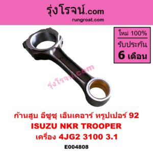 E004808 ก้านสูบ ISUZU (อีซูซุ) / NKR (เอ็นเคอาร์), TROOPER (ทรูปเปอร์ 92) (รุ่น 2) เครื่อง 4JG2 (3100, 3.1)