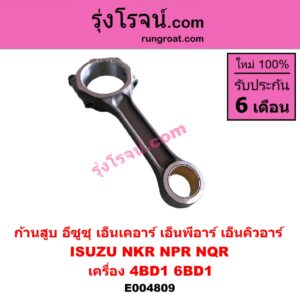 E004809 ก้านสูบ ISUZU (อีซูซุ) / NKR (เอ็นเคอาร์), NPR / NQR (เอ็นพีอาร์ / เอ็นคิวอาร์) เครื่อง 4BD1, 6BD1