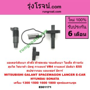 E001171 มอเตอร์เดินเบา (ตัวตั้ง ตัวชดเชย รอบเดินเบา, ไอเดิ้ล, ตัววอร์ม) HYUNDAI (ฮุนได) / SONATA (โซนาต้า 93) , MITSUBISHI (มิตซู) / GALANT (กาแลนท์ VR4) , GALANT (กาแลนท์ อัลติม่า) , LANCER E-CAR (แลนเซอร์ อีคาร์ 92/94) , SPACEWAGON (สเปซวากอน 92) (รุ่นแรก) เครื่อง 1300, 1500, 1600, 1800 (ชุดซ่อมครบชุด)
