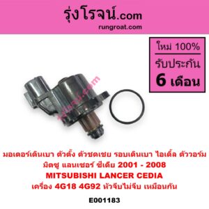 E001183 มอเตอร์เดินเบา (ตัวตั้ง ตัวชดเชย รอบเดินเบา, ไอเดิ้ล, ตัววอร์ม) MITSUBISHI (มิตซู) / LANCER CEDIA (แลนเซอร์ ซีเดีย 01/04/07) เครื่อง 4G18, 4G92 (หัวจีบไม่จีบ เหมือนกัน)