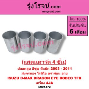 E001472 ปลอกสูบ ISUZU (อีซูซุ) / D-MAX (ดีแม็ก 03/05/07) (รุ่นแรก) ,DRAGON EYE (ดราก้อน อาย) (TFR 97/99) ,RODEO (โรดิโอ) , TFR (มังกรทอง 90/95) เครื่อง 4JA (แสตนดาร์ด 4 ชิ้น)