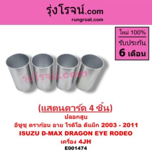 E001474 ปลอกสูบ ISUZU (อีซูซุ) / D-MAX (ดีแม็ก 03/05/07) (รุ่นแรก) , DRAGON EYE (ดราก้อน อาย) (TFR 97/99) , RODEO (โรดิโอ) เครื่อง 4JH (แสตนดาร์ด 4 ชิ้น)