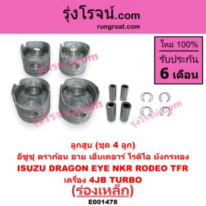 E001478 ลูกสูบ ISUZU (อีซูซุ) / DRAGON EYE (ดราก้อน อาย) (TFR 1997 - 2002) , ISUZU (อีซูซุ) / NKR (เอ็นเคอาร์) , ISUZU (อีซูซุ) / RODEO (โรดิโอ) , ISUZU (อีซูซุ) / TFR (มังกรทอง 1988 - 1996) ร่องเหล็ก เครื่อง 4JB TURBO (ชุด 4 ลูก)