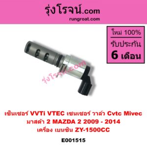 E001515 เซ็นเซอร์ VVTi , VTEC (เซนเซอร์ วาล์ว Cvtc, Mivec) MAZDA (มาสด้า) / MAZDA 2 (มาสด้า 2 10) (รุ่นแรก) เครื่อง เบนซิน ZY-1500CC