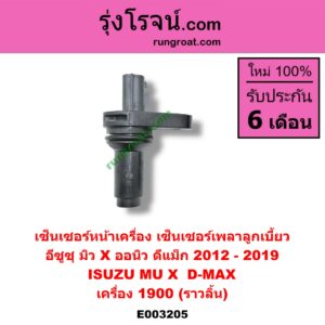 E003205 เซ็นเซอร์หน้าเครื่อง เซ็นเซอร์เพลาข้อเหวี่ยง เซ็นเซอร์เพลาลูกเบี้ยว ISUZU อีซูซุ D-MAX ดีแม็ก 12 16 V-CROSS บลูเพาเวอร์ MU X มิว X 14 เครื่อง 1900 ราวลิ้น