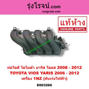 E003266 ท่อไอดี TOYOTA (โตโยต้า) / VIOS (วีออส 08/10) (รุ่น 2) , YARIS (ยาริส 06/08/10) (รุ่นแรก) เครื่อง 1NZ (คันเร่งไฟฟ้า)