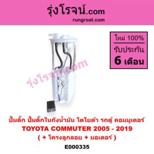 E000335 ปั๊มติ๊ก (ปั๊มติ๊กในถังน้ำมัน, ปั้มติ๊กนอกถัง) TOYOTA (โตโยต้า) / COMMUTER (คอมมิวเตอร์ 05/09/12/14) (+ โครงลูกลอย + มอเตอร์) รถตู้ คอมมูเตอร์