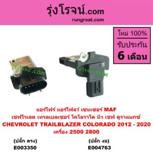 E003350 แอร์โฟร์ (แอร์โฟลว์, เซนเซอร์ MAF) CHEVROLET (เชฟโรเลต) COLORADO (โคโลราโด 2012 - 2020) (นิว เชฟ ดูราแมกซ์, Z71, DURAMAX), TRAILBLAZER (เทรลเบลเซอร์ 13) เครื่อง 2500, 2800 (ปลั๊ก ตรง)