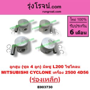 E003730 ลูกสูบ MITSUBISHI (มิตซู) / CYCLONE (ไซโคลน 92/94) ร่องเหล็ก เครื่อง 2500 (4D56) (ชุด 4 ลูก)