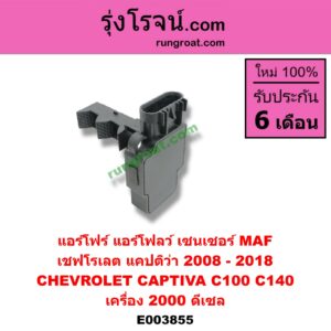 E003855 แอร์โฟร์ (แอร์โฟลว์, เซนเซอร์ MAF) CHEVROLET (เชฟโรเลต) / CAPTIVA (แคปติว่า 08/12/15) เครื่อง 2000 (ดีเซล)