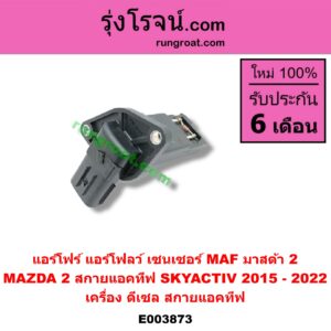 E003873 แอร์โฟร์ (แอร์โฟลว์, เซนเซอร์ MAF) MAZDA (มาสด้า) / MAZDA 2 (มาสด้า 2 14) (รุ่น 2, สกายแอคทีฟ SKYACTIV) เครื่อง ดีเซล (สกายแอคทีฟ)