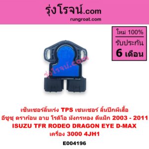 E004196 เซ็นเซอร์ลิ้นเร่ง (TPS เซนเซอร์, ลิ้นปีกผีเสื้อ) ISUZU (อีซูซุ) / D-MAX (ดีแม็ก 03/05/07) (รุ่นแรก) / DRAGON EYE (ดราก้อน อาย) (TFR 97/99) / RODEO (โรดิโอ) / TFR (มังกรทอง 90/95) เครื่อง 3000 (4JH1)