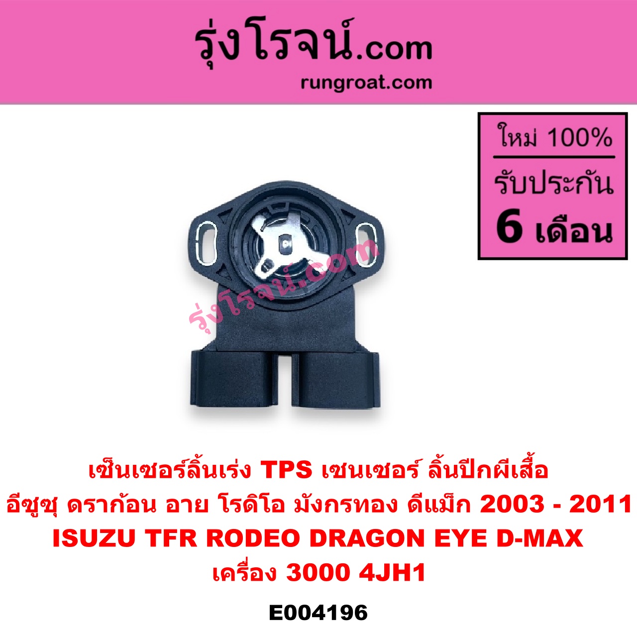 E004196 เซ็นเซอร์ลิ้นเร่ง (TPS เซนเซอร์, ลิ้นปีกผีเสื้อ) ISUZU (อีซูซุ) / D-MAX (ดีแม็ก 03/05/07) (รุ่นแรก) / DRAGON EYE (ดราก้อน อาย) (TFR 97/99) / RODEO (โรดิโอ) / TFR (มังกรทอง 90/95) เครื่อง 3000 (4JH1)