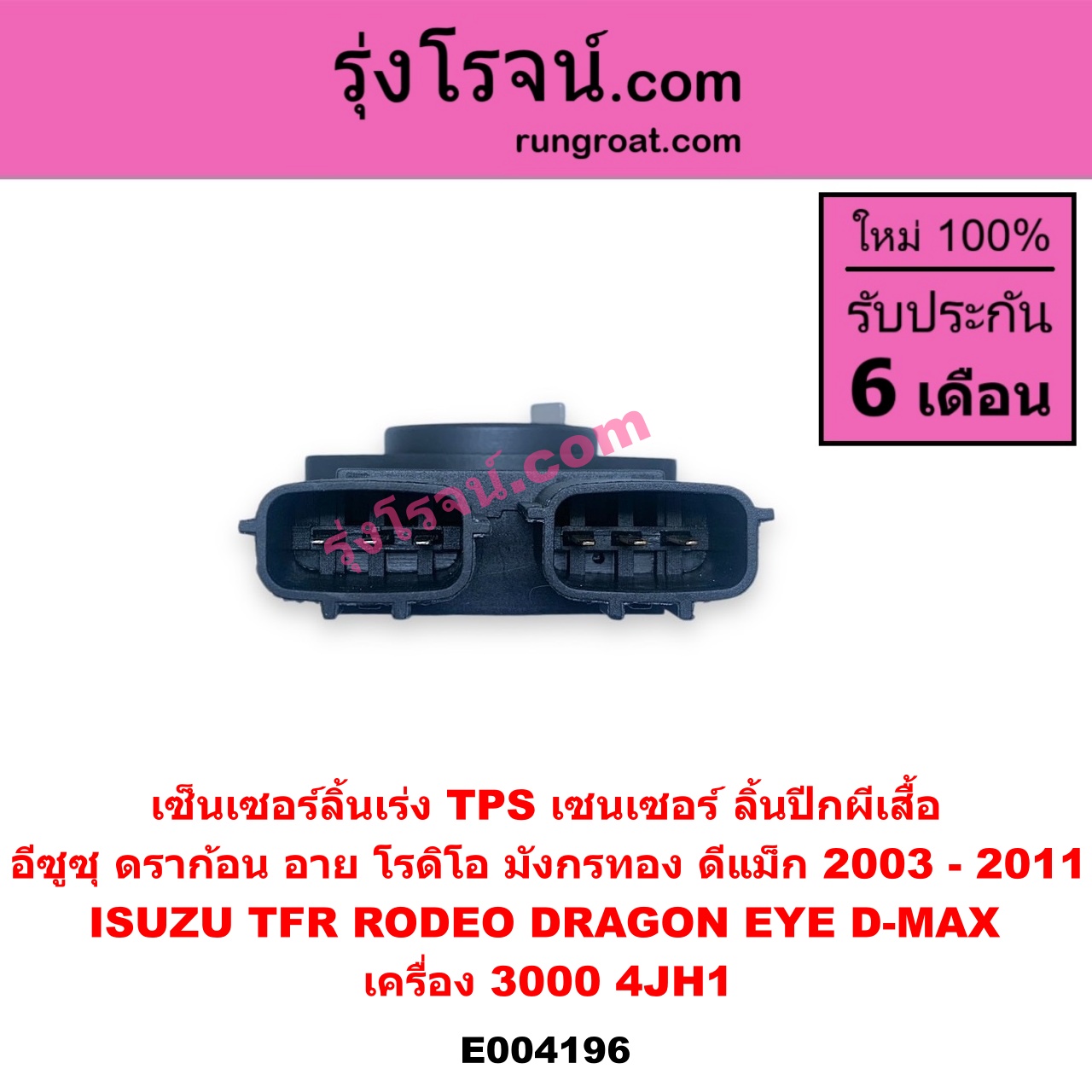 E004196 เซ็นเซอร์ลิ้นเร่ง (TPS เซนเซอร์, ลิ้นปีกผีเสื้อ) ISUZU (อีซูซุ) / D-MAX (ดีแม็ก 03/05/07) (รุ่นแรก) / DRAGON EYE (ดราก้อน อาย) (TFR 97/99) / RODEO (โรดิโอ) / TFR (มังกรทอง 90/95) เครื่อง 3000 (4JH1)