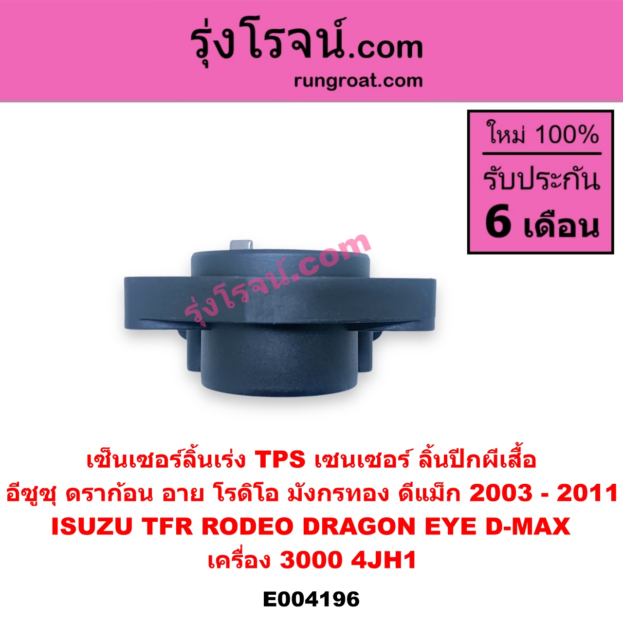 E004196 เซ็นเซอร์ลิ้นเร่ง (TPS เซนเซอร์, ลิ้นปีกผีเสื้อ) ISUZU (อีซูซุ) / D-MAX (ดีแม็ก 03/05/07) (รุ่นแรก) / DRAGON EYE (ดราก้อน อาย) (TFR 97/99) / RODEO (โรดิโอ) / TFR (มังกรทอง 90/95) เครื่อง 3000 (4JH1)
