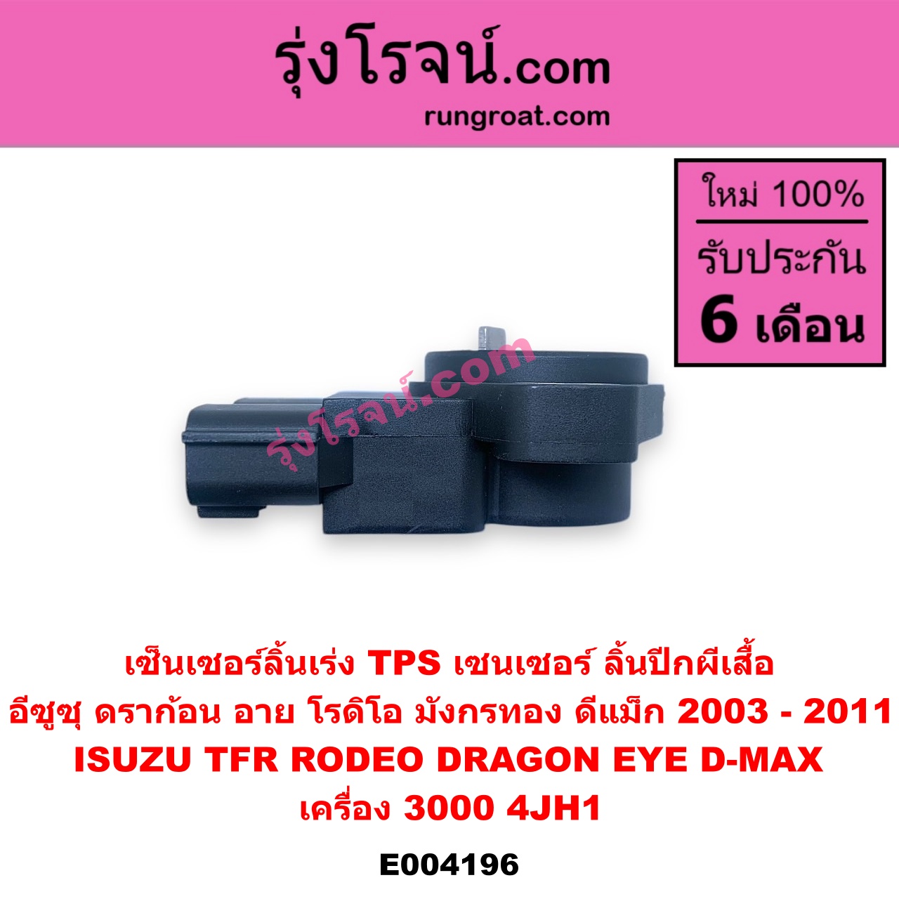 E004196 เซ็นเซอร์ลิ้นเร่ง (TPS เซนเซอร์, ลิ้นปีกผีเสื้อ) ISUZU (อีซูซุ) / D-MAX (ดีแม็ก 03/05/07) (รุ่นแรก) / DRAGON EYE (ดราก้อน อาย) (TFR 97/99) / RODEO (โรดิโอ) / TFR (มังกรทอง 90/95) เครื่อง 3000 (4JH1)