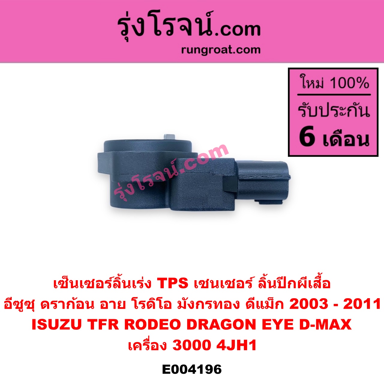 E004196 เซ็นเซอร์ลิ้นเร่ง (TPS เซนเซอร์, ลิ้นปีกผีเสื้อ) ISUZU (อีซูซุ) / D-MAX (ดีแม็ก 03/05/07) (รุ่นแรก) / DRAGON EYE (ดราก้อน อาย) (TFR 97/99) / RODEO (โรดิโอ) / TFR (มังกรทอง 90/95) เครื่อง 3000 (4JH1)