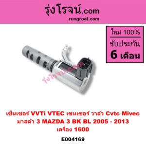 E004169 เซ็นเซอร์ VVTi , VTEC (เซนเซอร์ วาล์ว Cvtc, Mivec) MAZDA (มาสด้า) / MAZDA 3 (มาสด้า 3 05/07) (รุ่นแรก) / MAZDA 3 (มาสด้า 3 11) (รุ่น 2) เครื่อง 1600