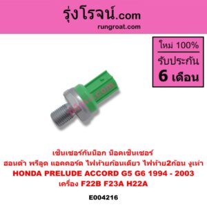 E004216 เซ็นเซอร์กันน็อก (น็อคเซ็นเซอร์) HONDA (ฮอนด้า) / ACCORD (แอคคอร์ด 94/96) (ไฟท้ายก้อนเดียว / ไฟท้าย2ก้อน / G5) / ACCORD (แอคคอร์ด 98/01) (งูเห่า / G6) / PRELUDE (พรีลูด 94) เครื่อง F22B, F23A, H22A